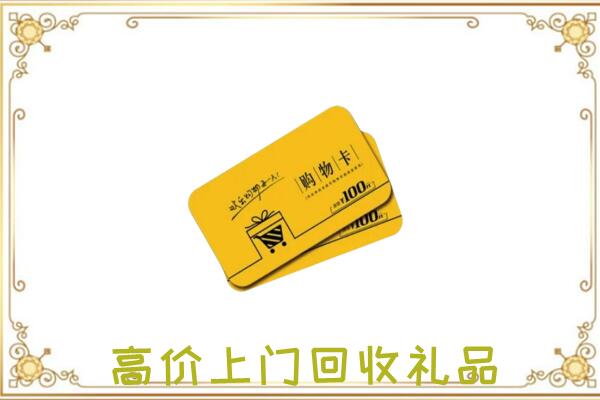 金台区周边回收购物卡