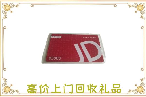 金台区附近回收京东卡